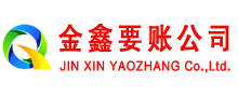 丁青金鑫清债公司